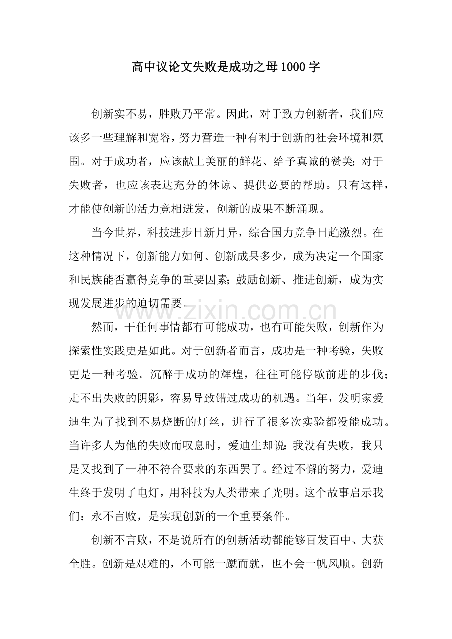 高中议论文失败是成功之母1000字.docx_第1页