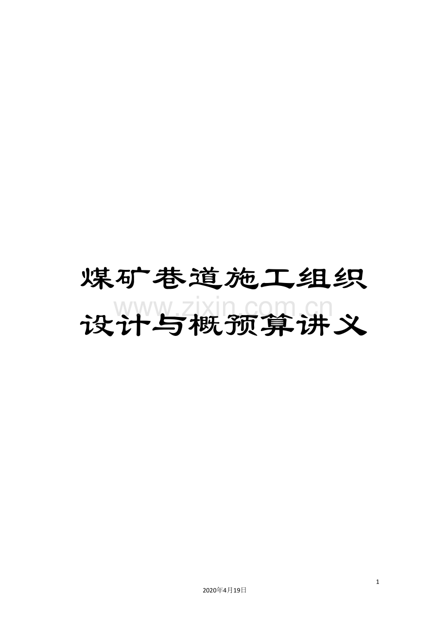 煤矿巷道施工组织设计与概预算讲义.doc_第1页