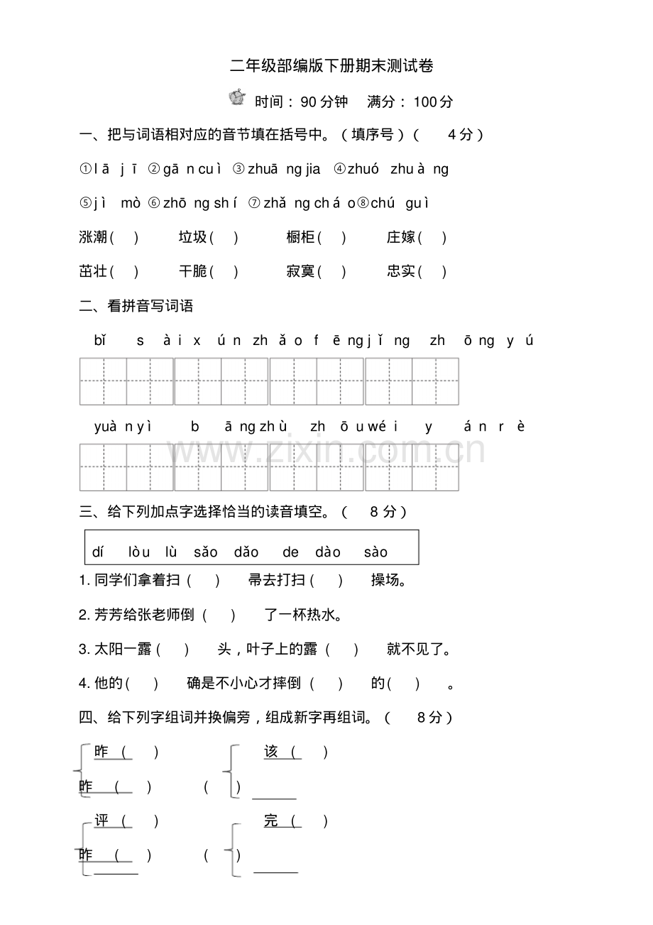 (部编本)人教版二下语文二年级部编版下册期末测试卷.pdf_第1页