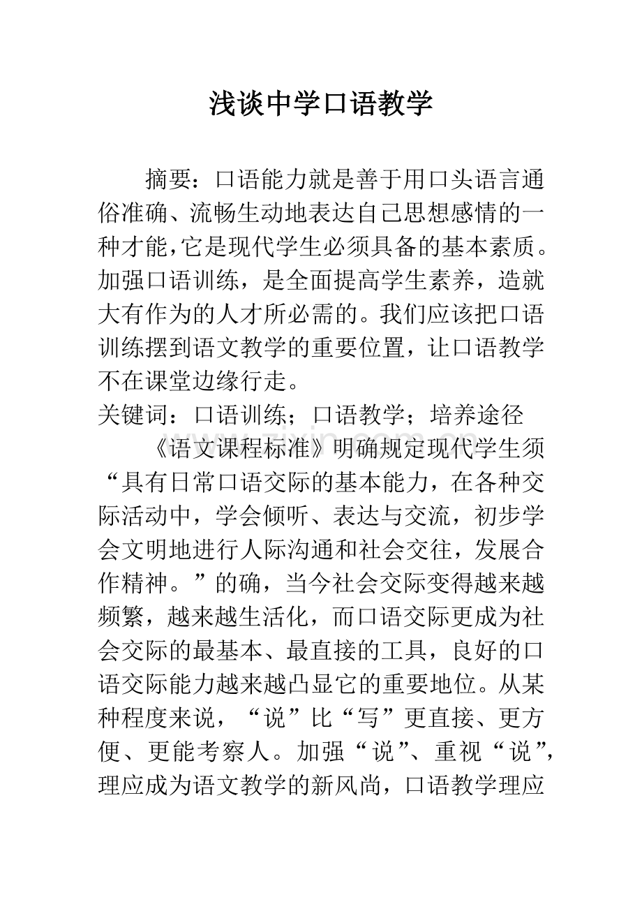 浅谈中学口语教学.docx_第1页