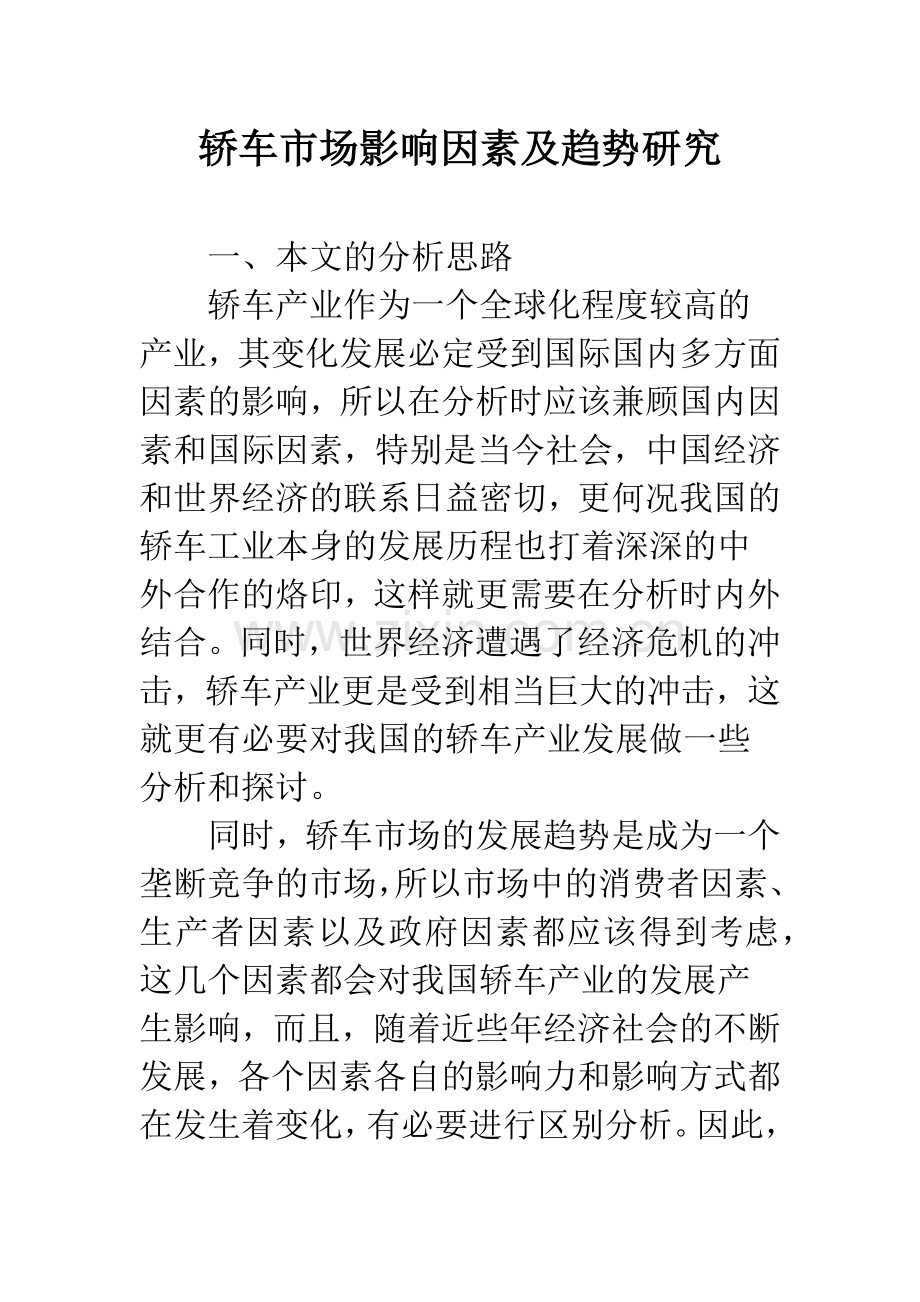 轿车市场影响因素及趋势研究.docx_第1页