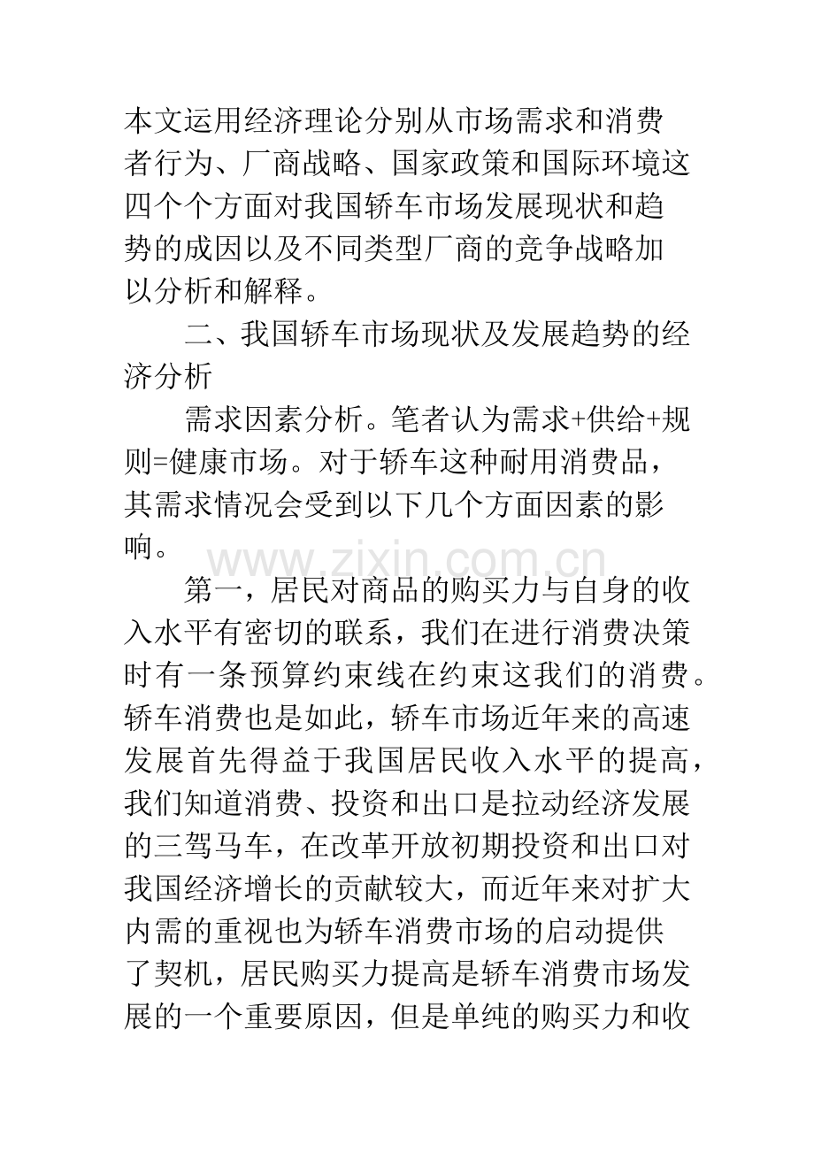 轿车市场影响因素及趋势研究.docx_第2页