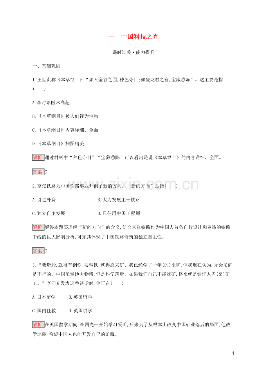 2019_2020学年高中历史专题6杰出的中外科学家1中国科技之光练习人民版选修4.docx_第1页