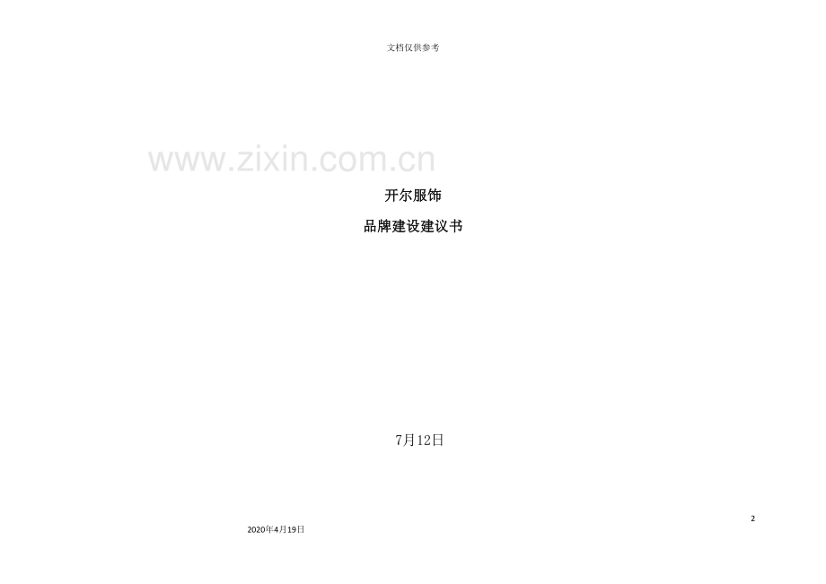 开尔服饰品牌建设规划书.doc_第2页