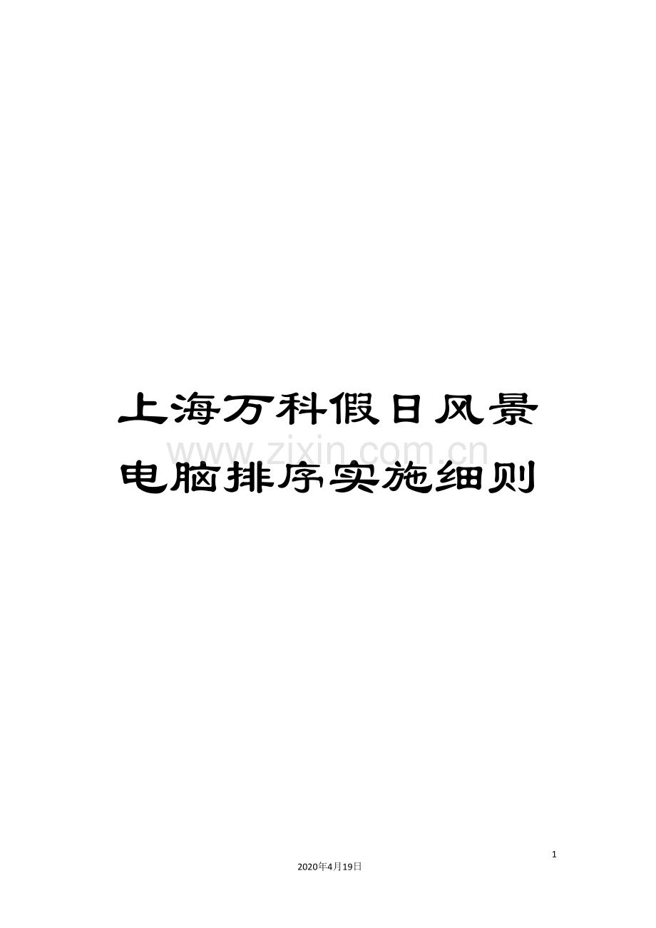 上海万科假日风景电脑排序实施细则.doc_第1页