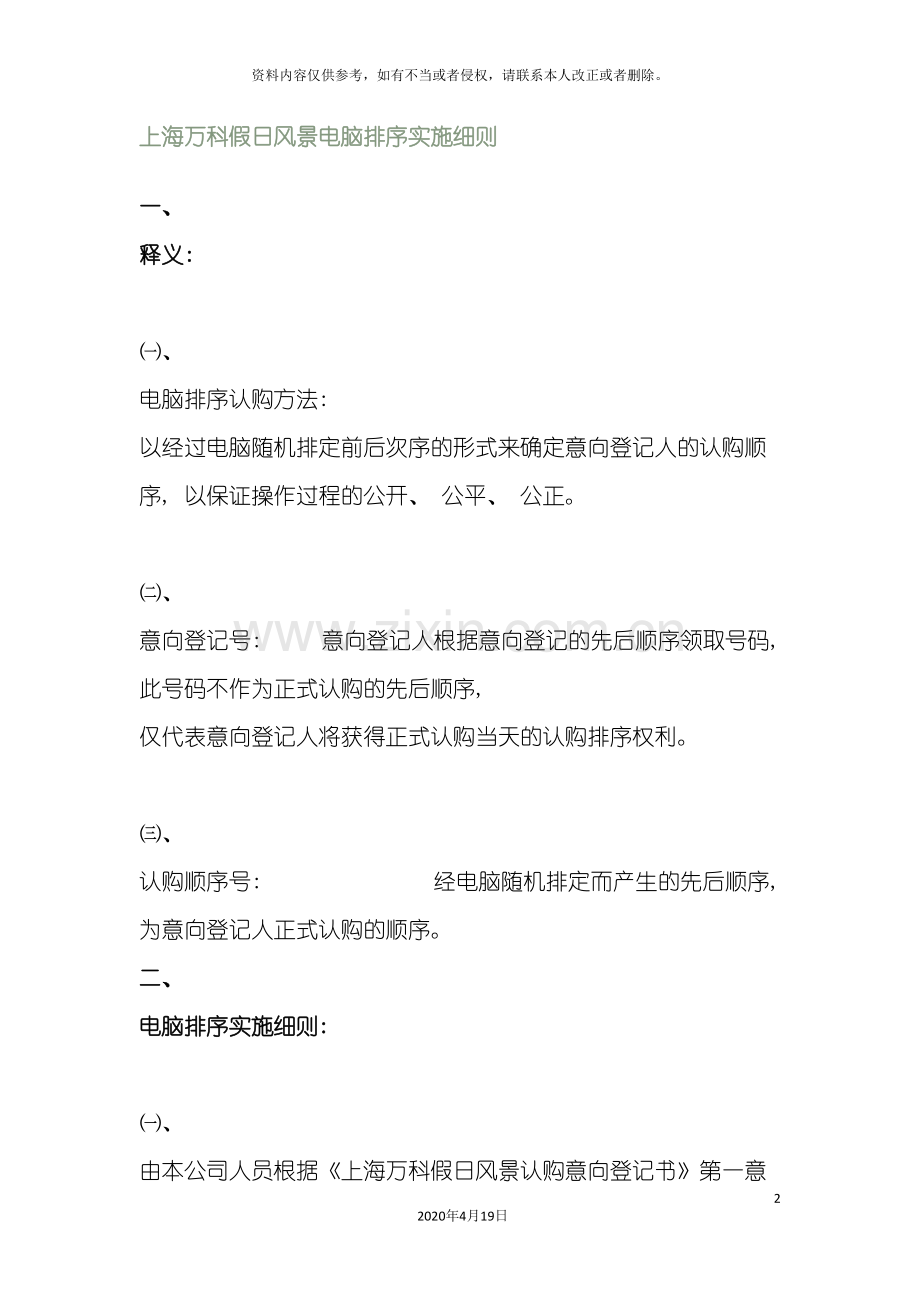 上海万科假日风景电脑排序实施细则.doc_第2页