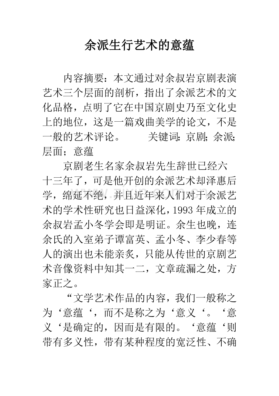 余派生行艺术的意蕴.docx_第1页
