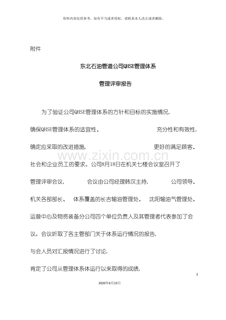 东北石油管道公司QHSE管理体系.doc_第2页