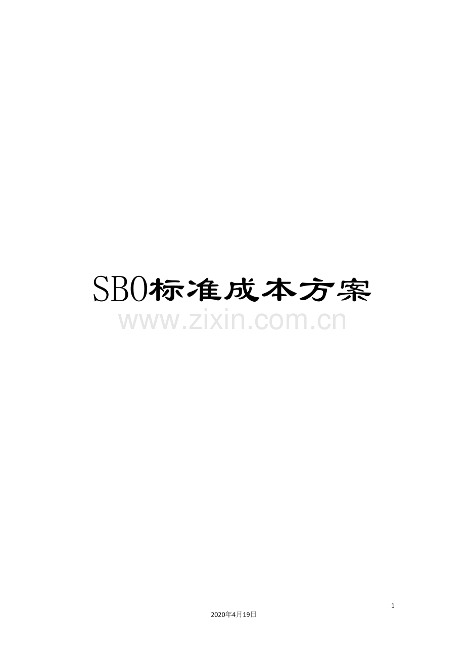 SBO标准成本方案.doc_第1页