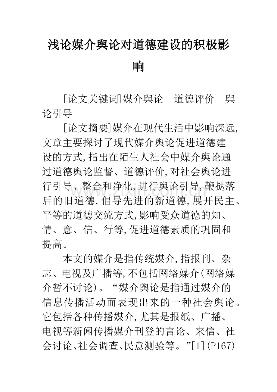 浅论媒介舆论对道德建设的积极影响.docx_第1页