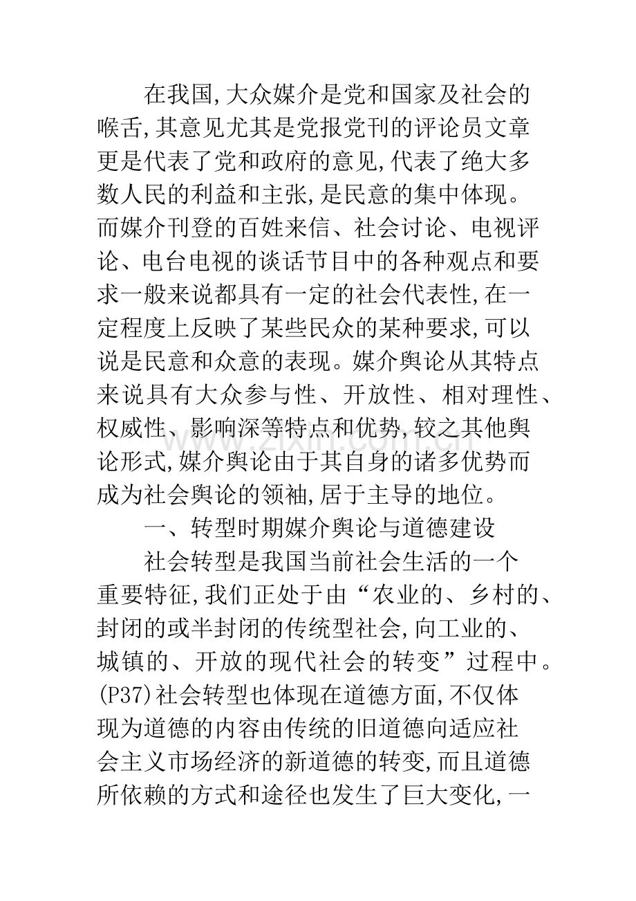 浅论媒介舆论对道德建设的积极影响.docx_第2页