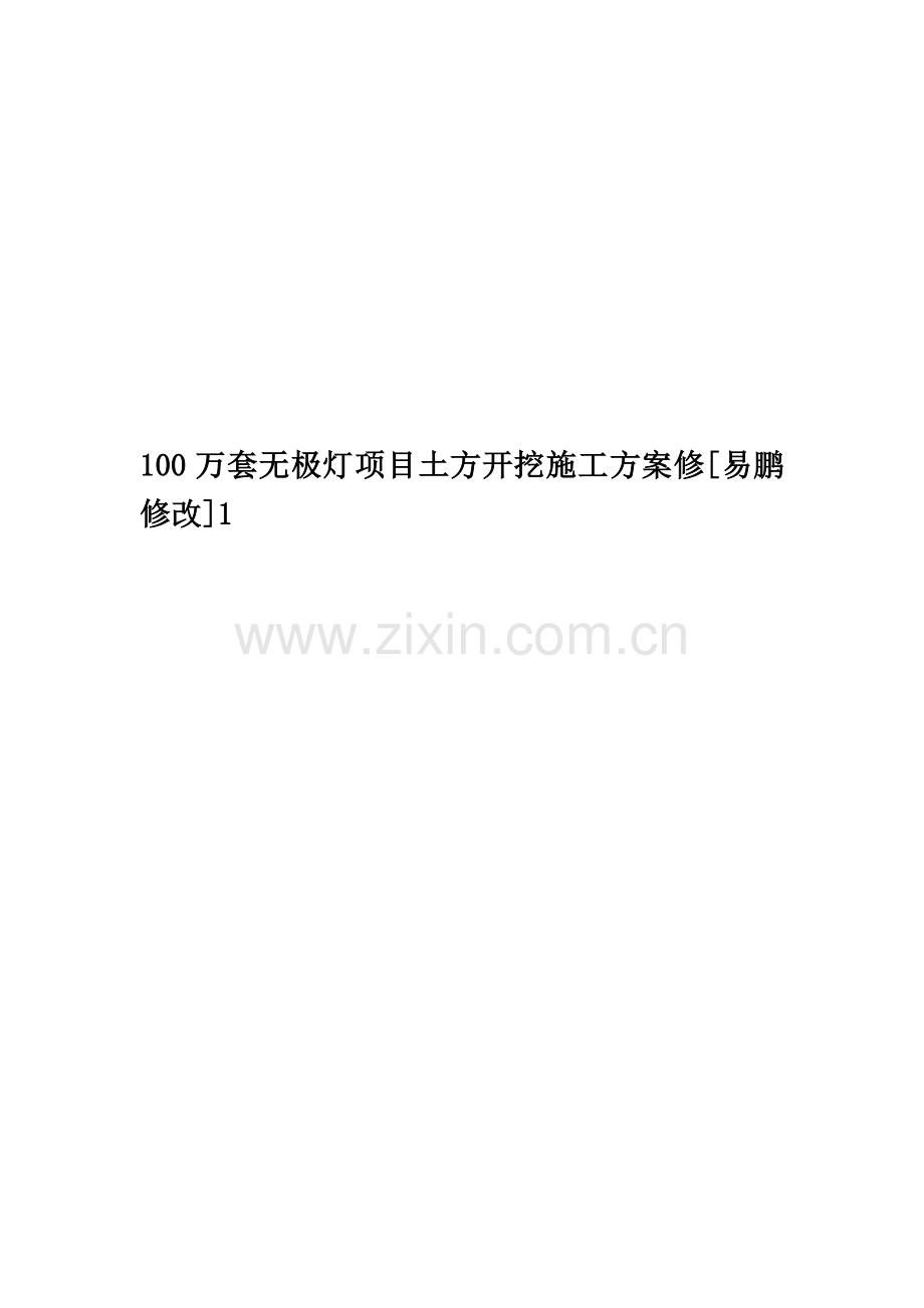 100万套无极灯项目土方开挖施工方案修[易鹏修改]1.doc_第1页