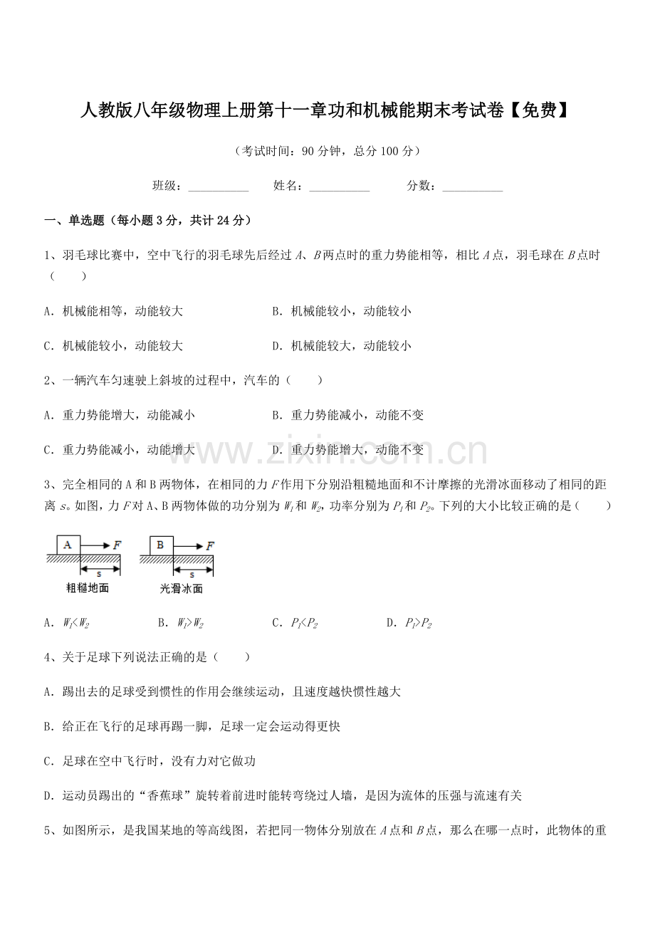 2018年人教版八年级物理上册第十一章功和机械能期末考试卷.docx_第1页