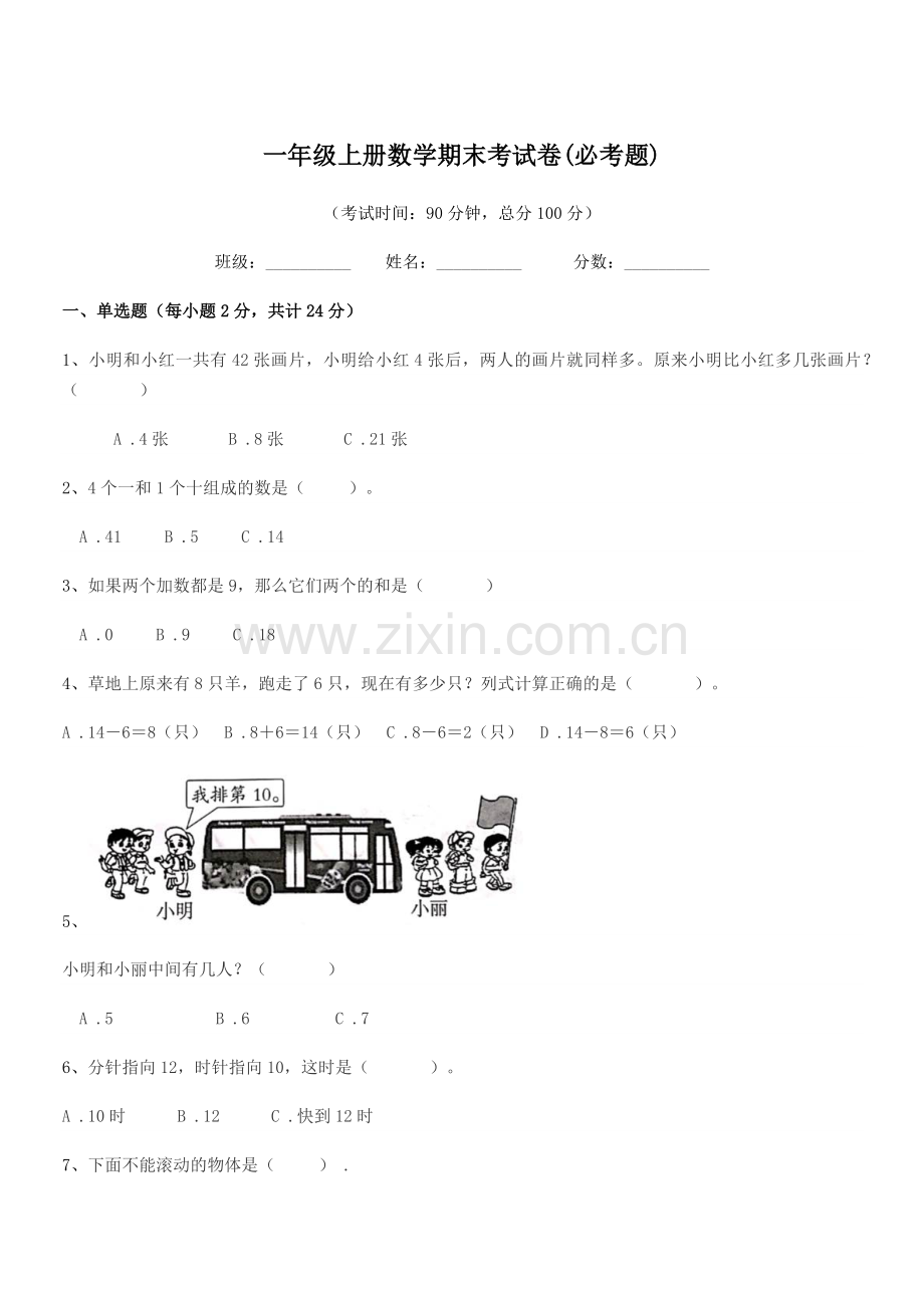 2021年度增城市新塘镇瓜岭小学一年级上册数学期末考试卷(必考题).docx_第1页