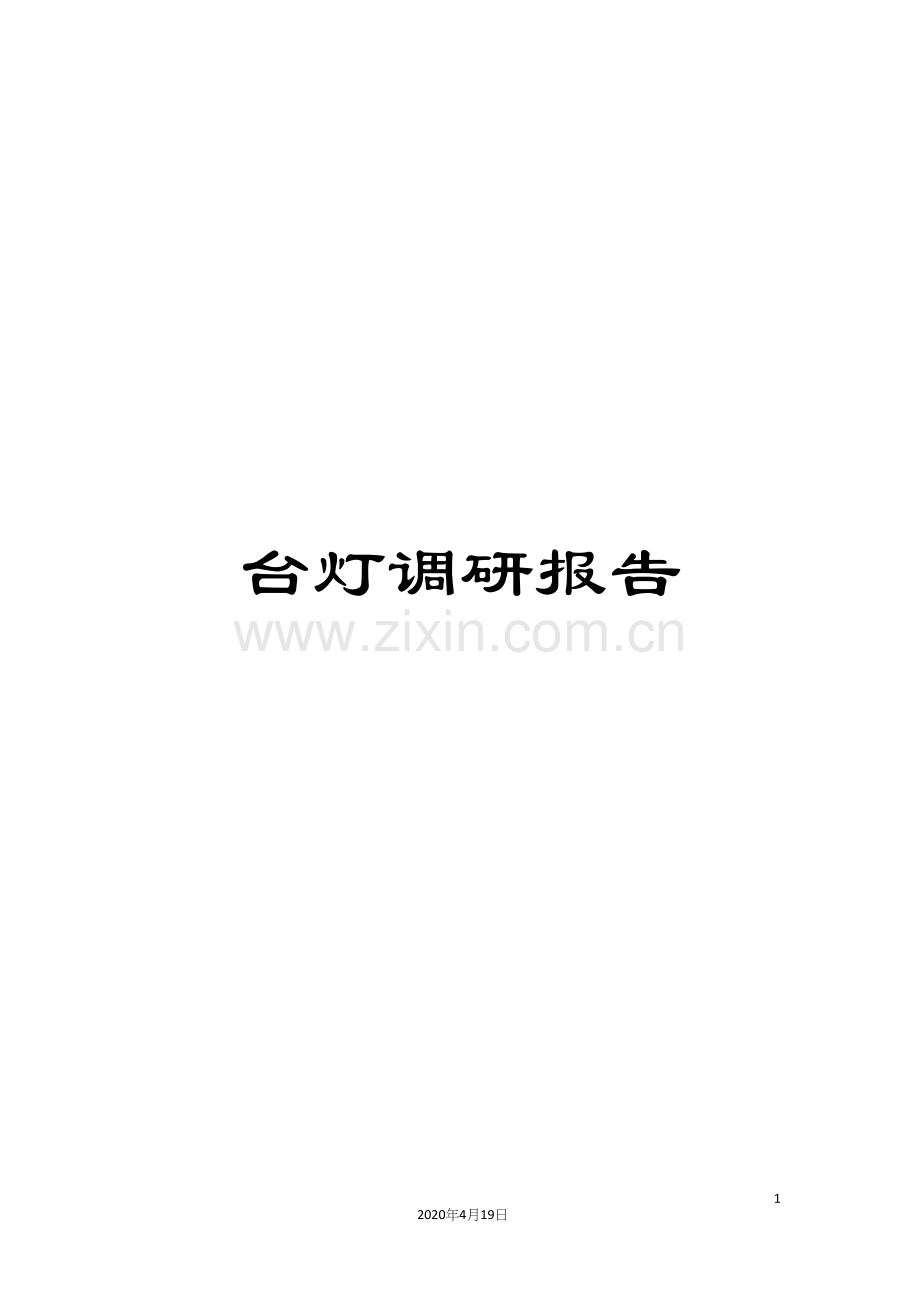 台灯调研报告.docx_第1页