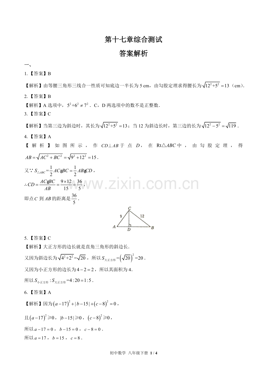 (人教版)初中数学八下-第十七章综合测试01-答案(1).docx_第1页