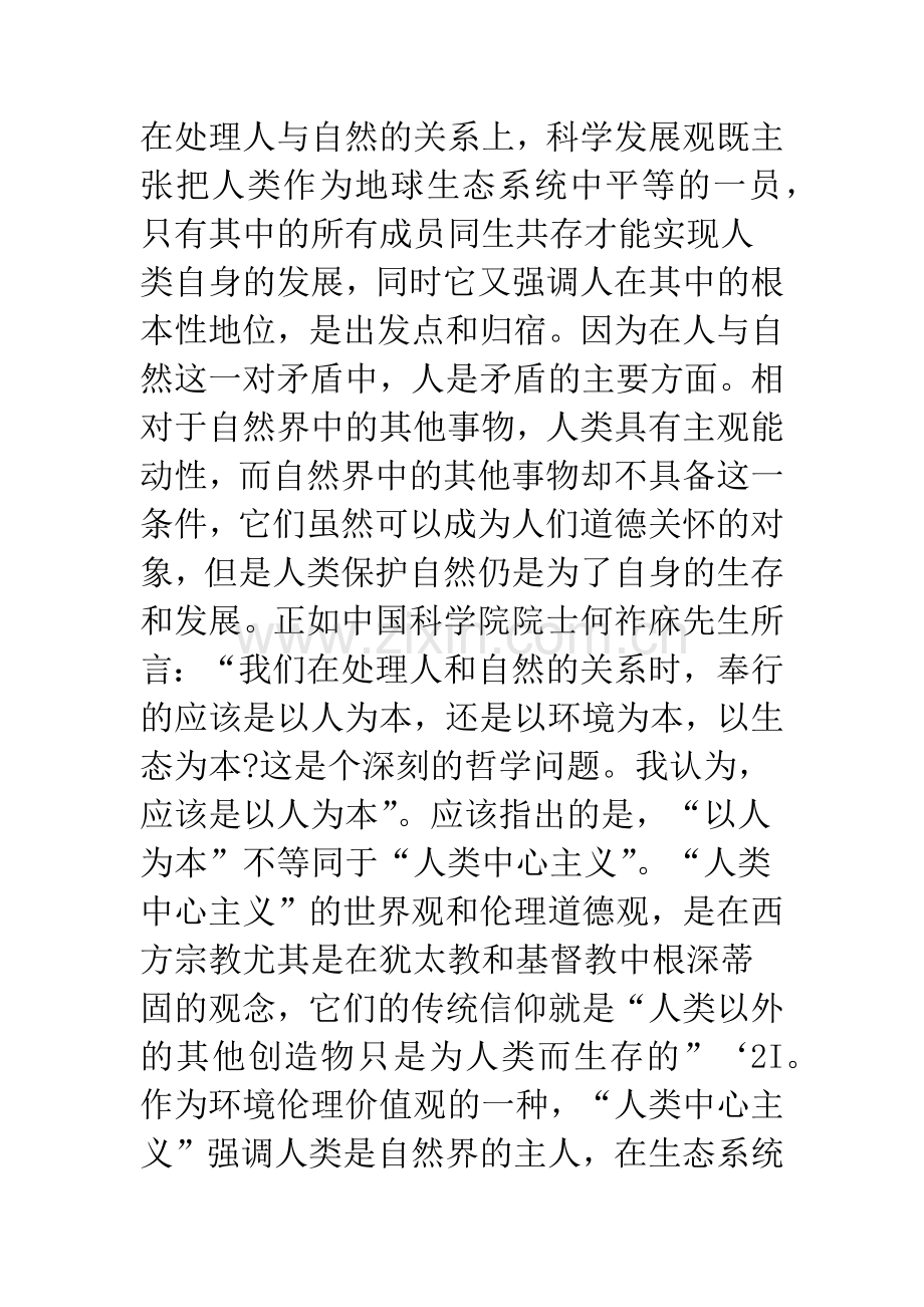 关于科学发展观视野下的人与自然关系.docx_第2页