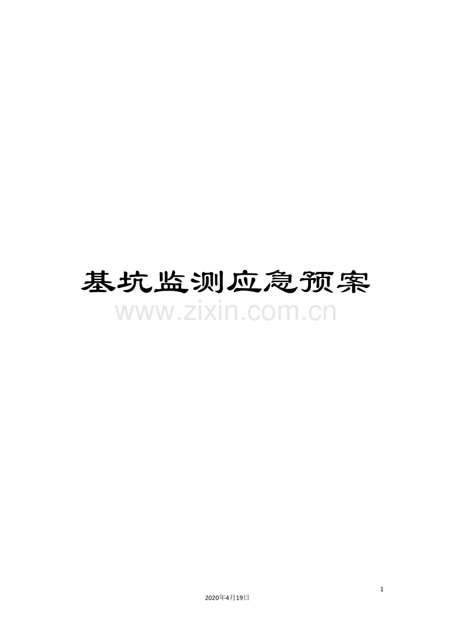 基坑监测应急预案.doc_第1页
