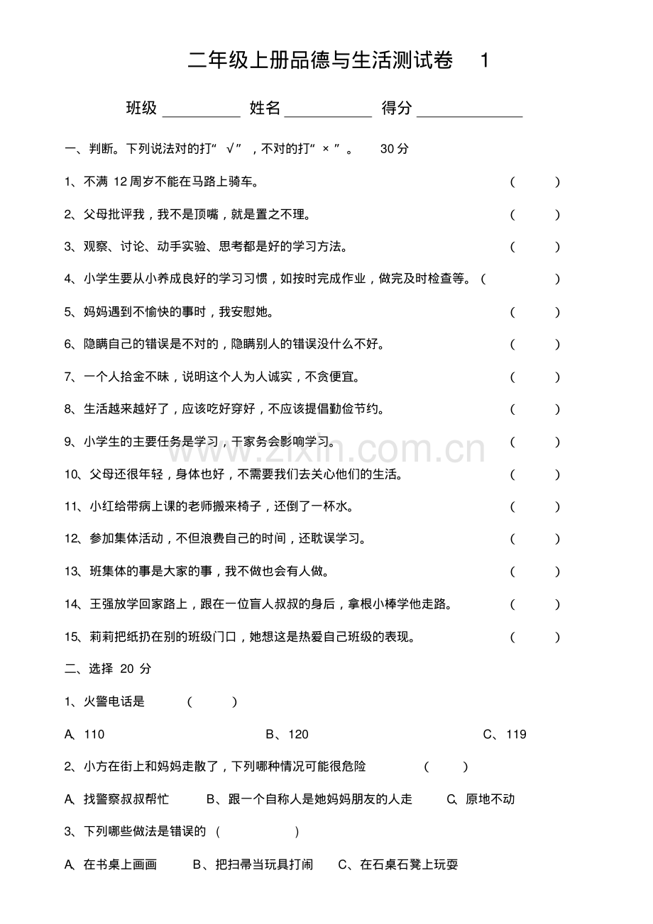 冀教版二年级品德与生活期末试卷.pdf_第1页