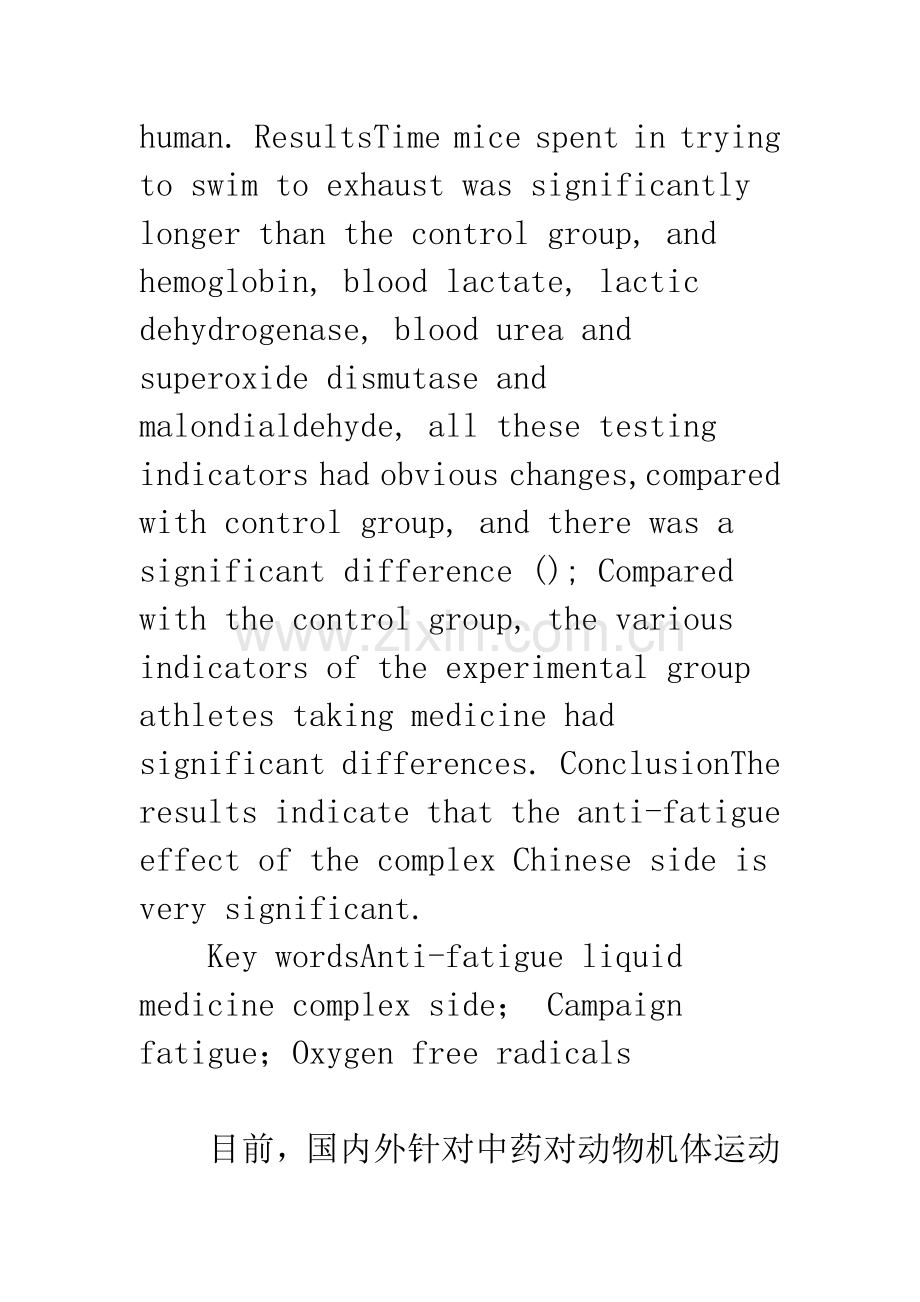 复方中药抗疲劳液对小鼠和田径运动员抗疲劳效果的实验研究.docx_第2页