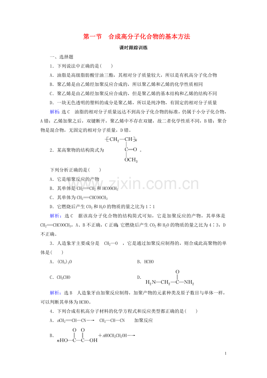 2019_2020学年高中化学第5章进入合成有机高分子化合物的时代第1节合成高分子化合物的基本方法练习新人教版选修5.doc_第1页