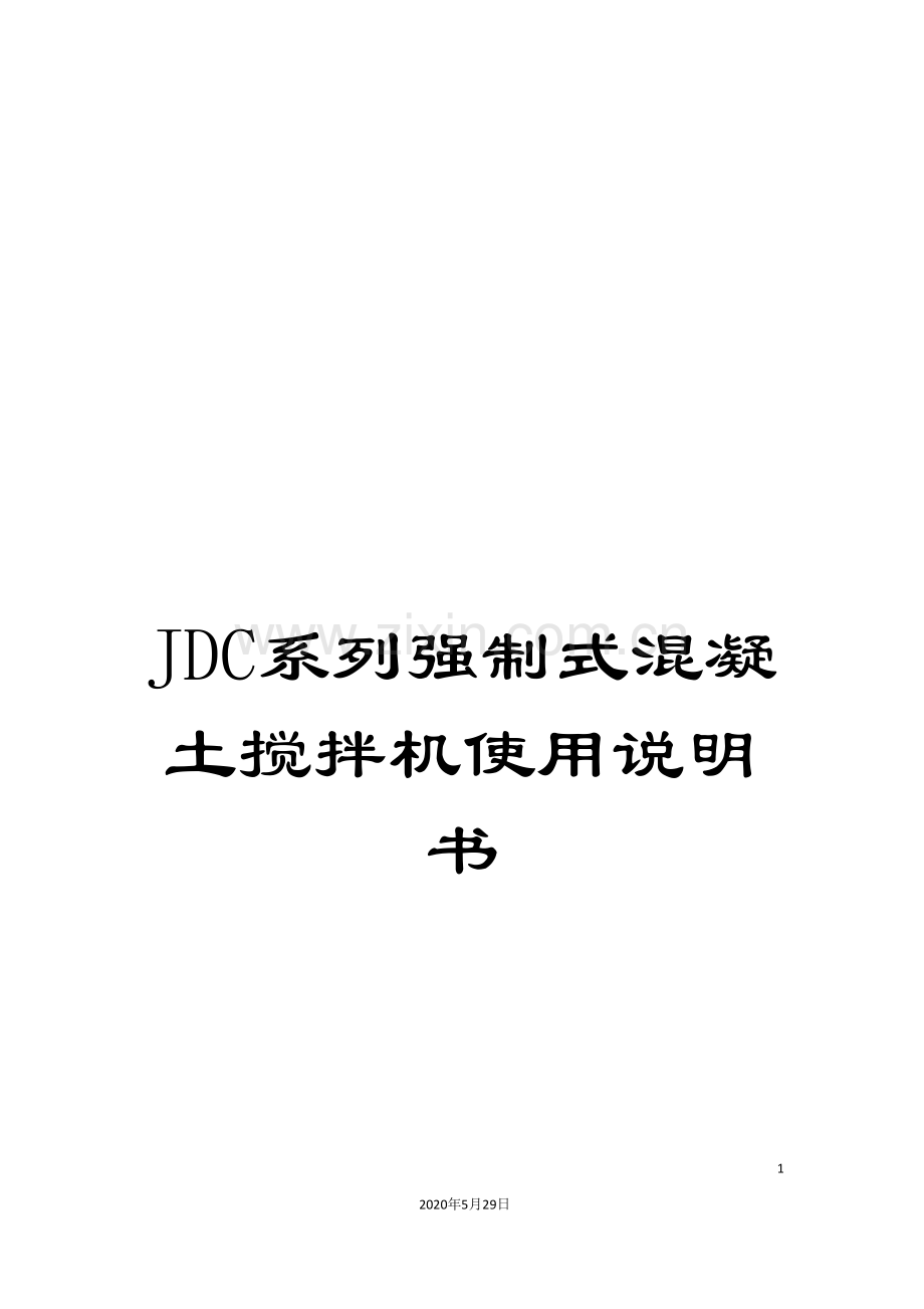JDC系列强制式混凝土搅拌机使用说明书.doc_第1页