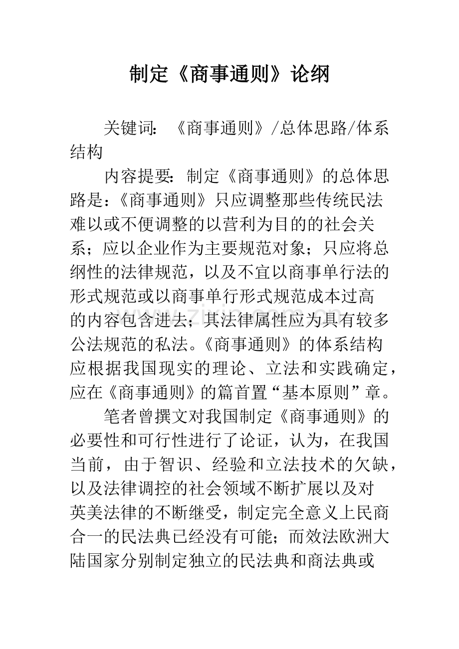 制定《商事通则》论纲.docx_第1页