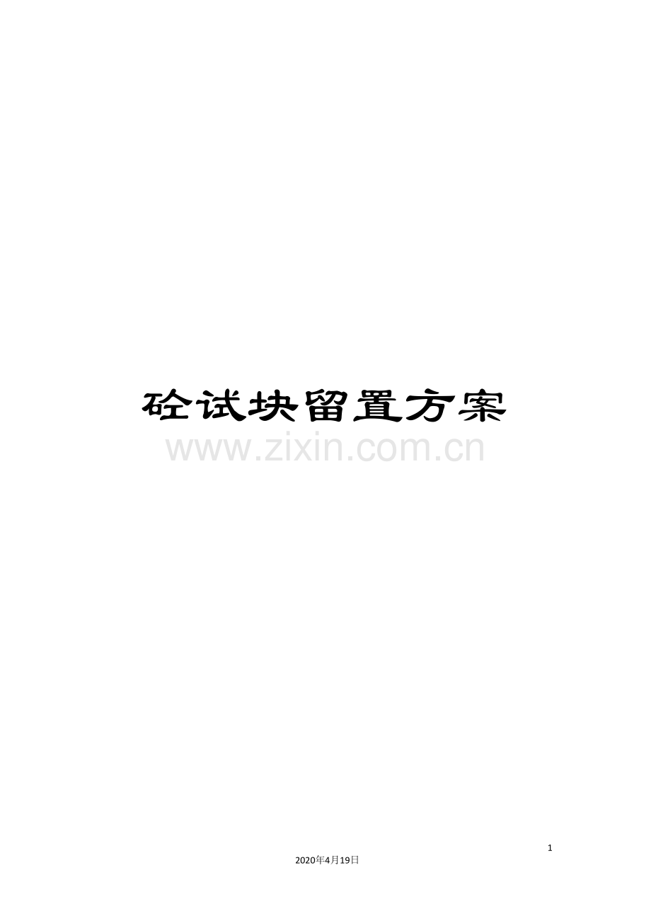 砼试块留置方案.doc_第1页