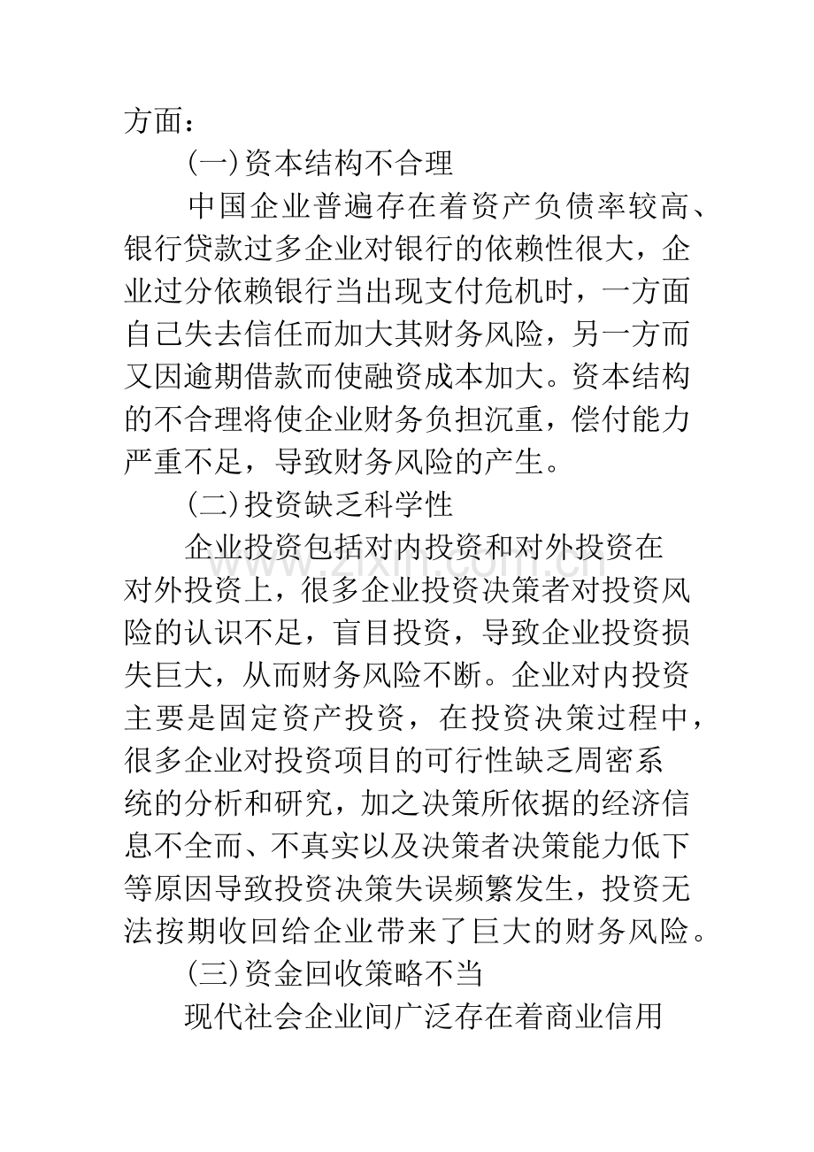 浅议我国企业财务风险管理及防范对策.docx_第2页