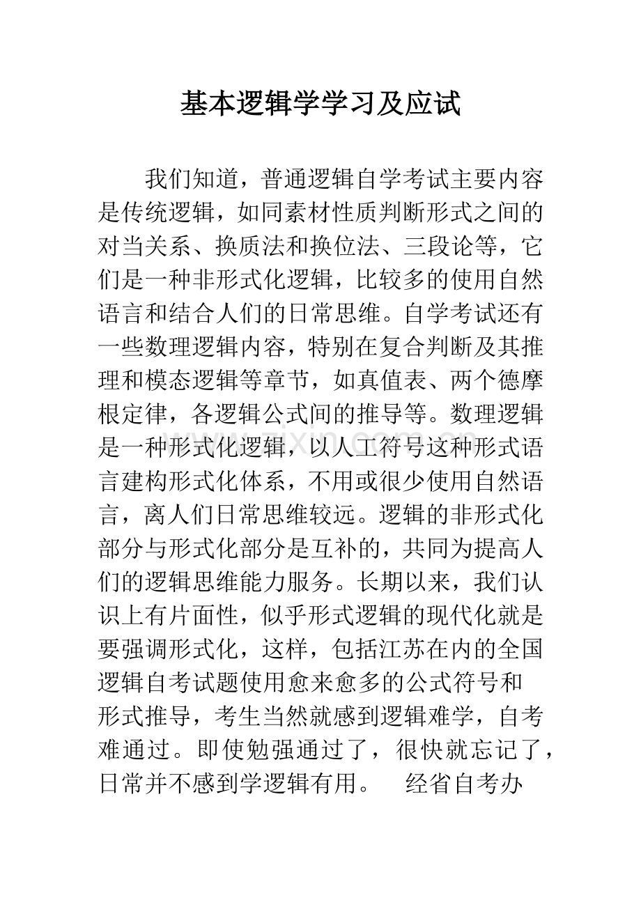 基本逻辑学学习及应试.docx_第1页