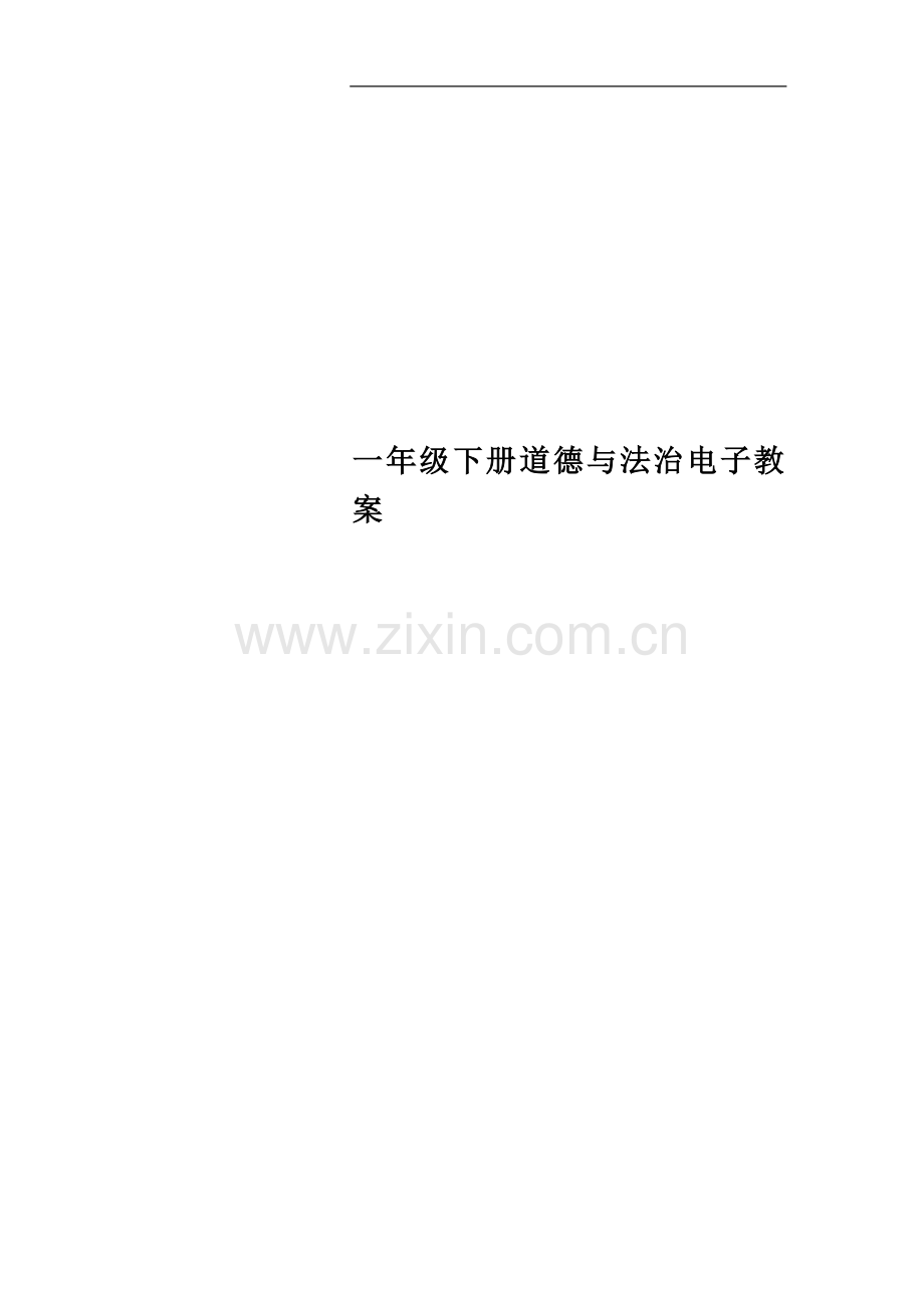 一年级下册道德与法治电子教案.doc_第1页