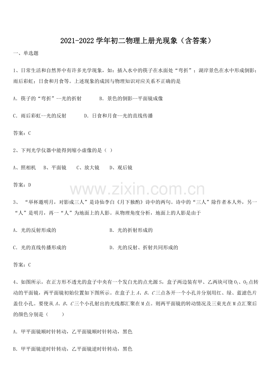 2021-2022学年初二物理上册光现象(含答案).docx_第1页