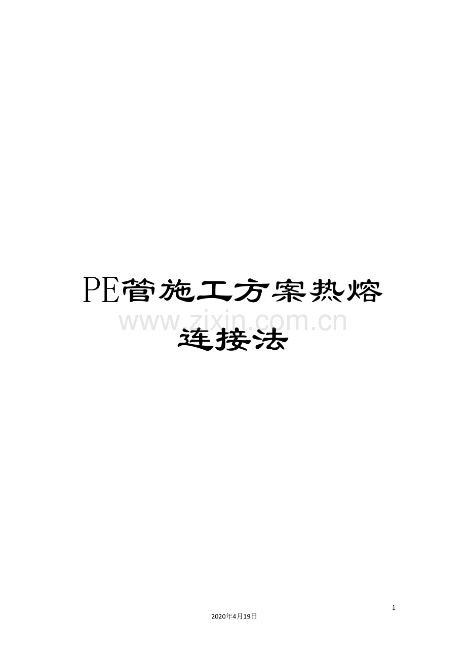 PE管施工方案热熔连接法.doc_第1页