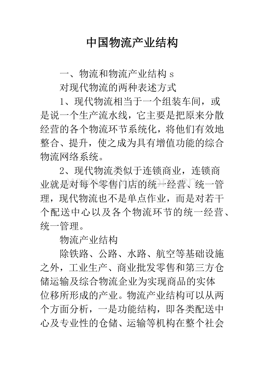 中国物流产业结构.docx_第1页
