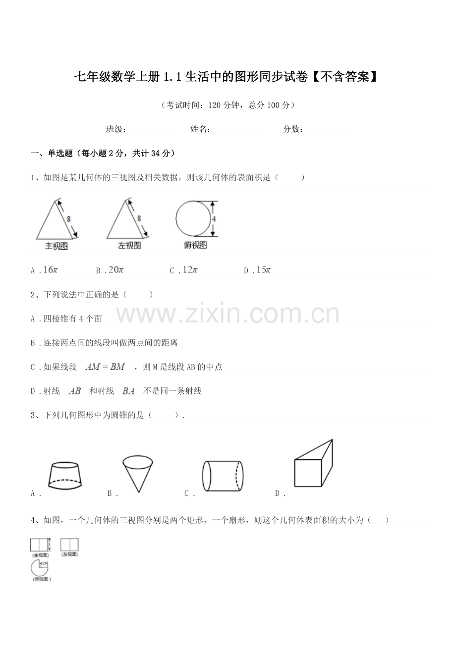 2022年榆树市向阳镇中学七年级数学上册1.1生活中的图形同步试卷【不含答案】.docx_第1页