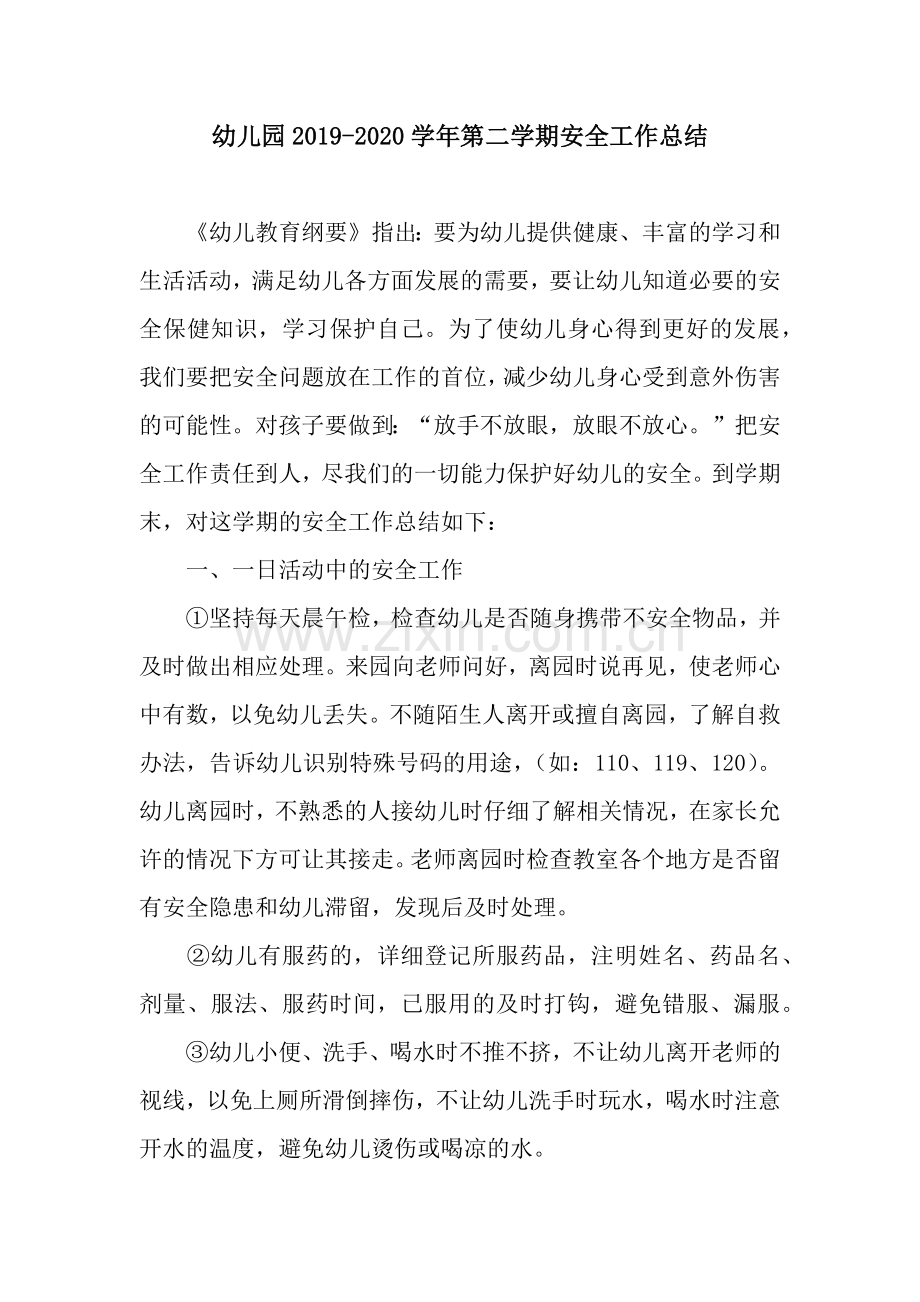 幼儿园2019-2020学年第二学期安全工作总结.docx_第1页