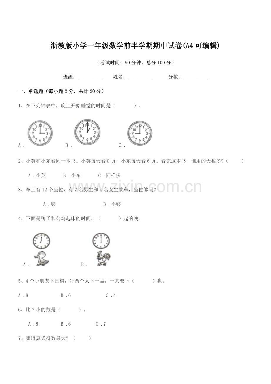 2021-2022年一年级上半学年浙教版小学一年级数学前半学期期中试卷.docx_第1页