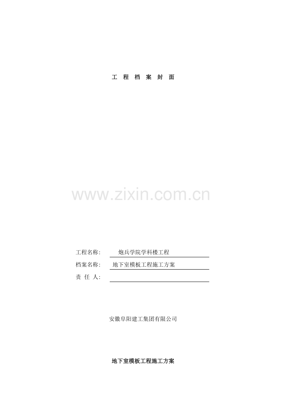 地下室模板工程施工方案样本.doc_第1页