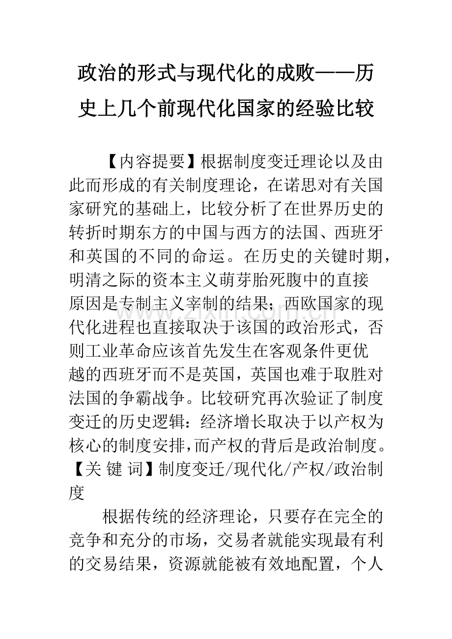 政治的形式与现代化的成败——历史上几个前现代化国家的经验比较.docx_第1页