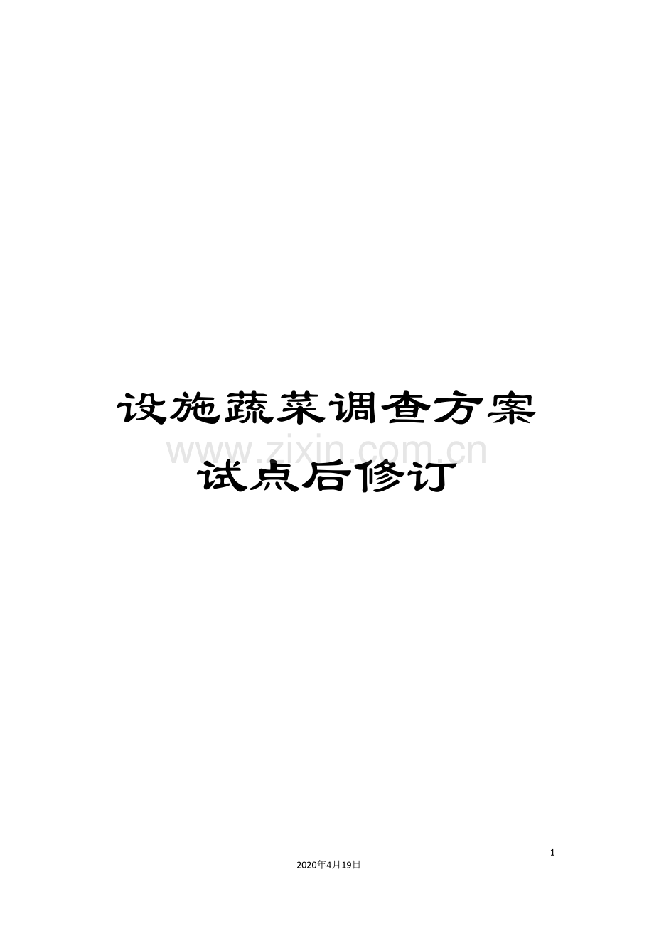 设施蔬菜调查方案试点后修订.doc_第1页