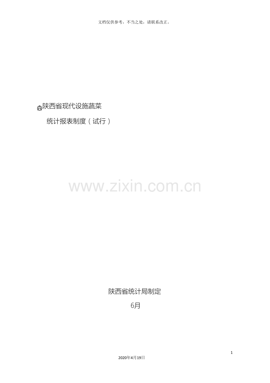 设施蔬菜调查方案试点后修订.doc_第2页