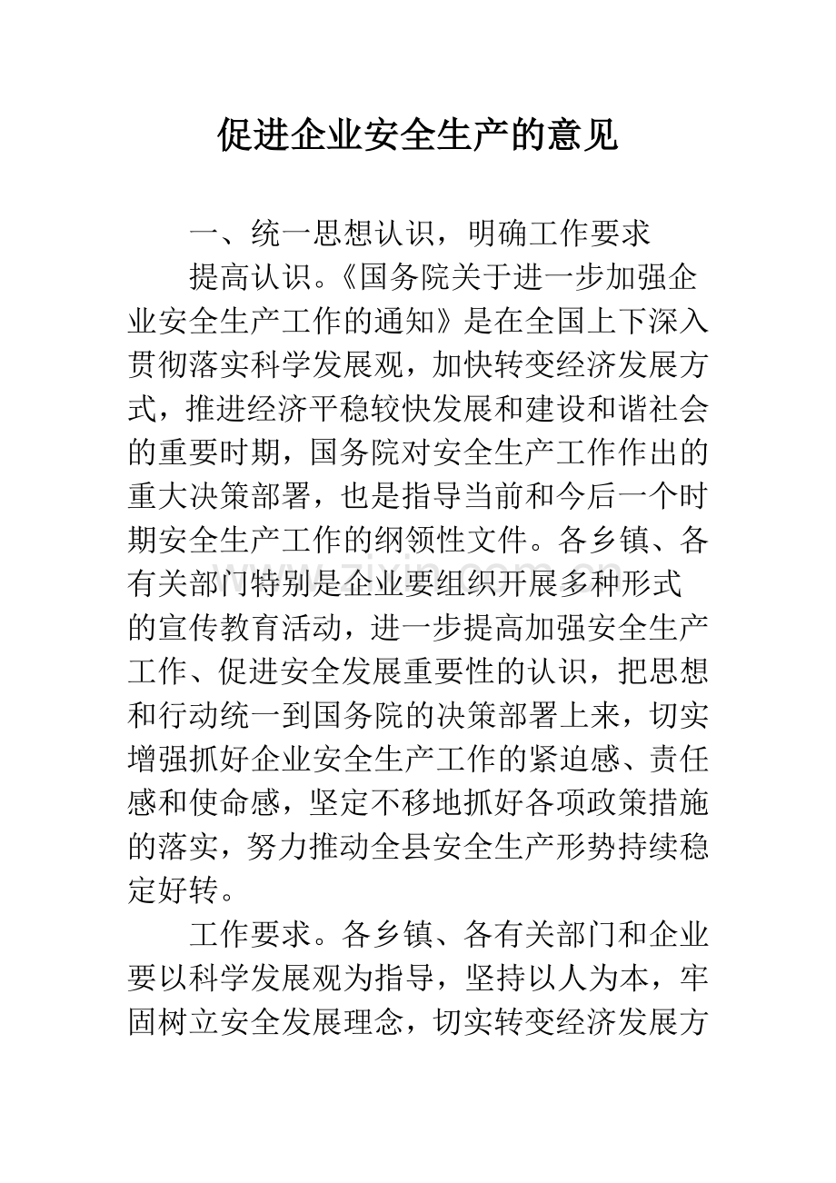 促进企业安全生产的意见.docx_第1页