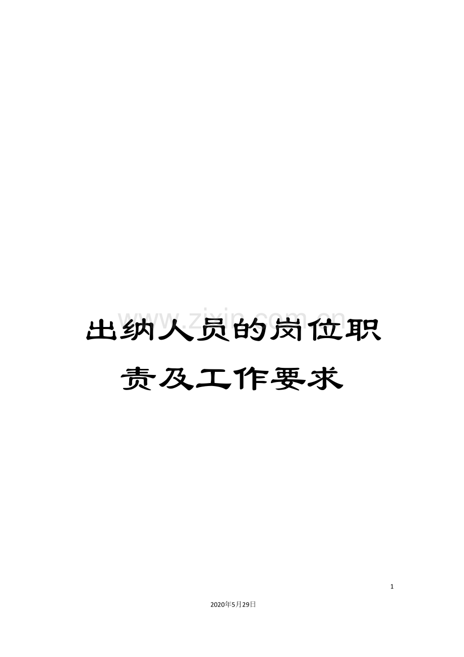 出纳人员的岗位职责及工作要求.doc_第1页