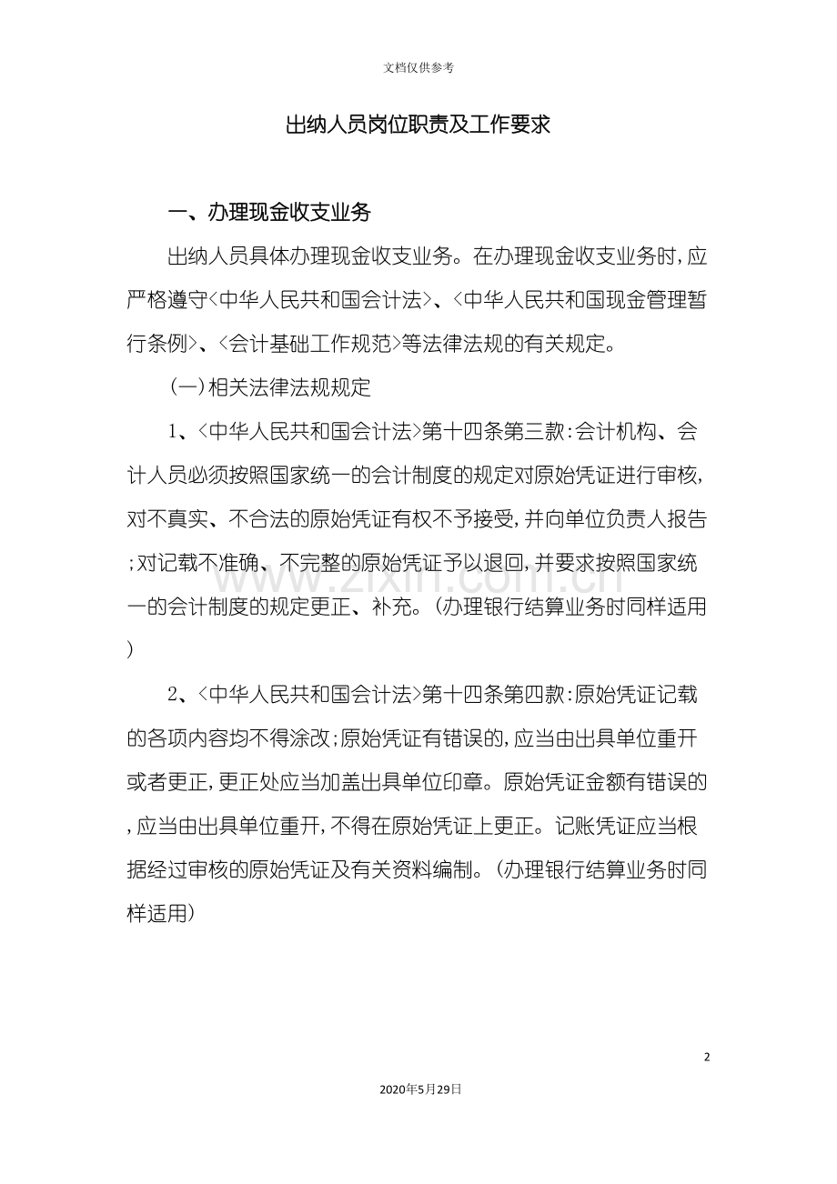 出纳人员的岗位职责及工作要求.doc_第2页