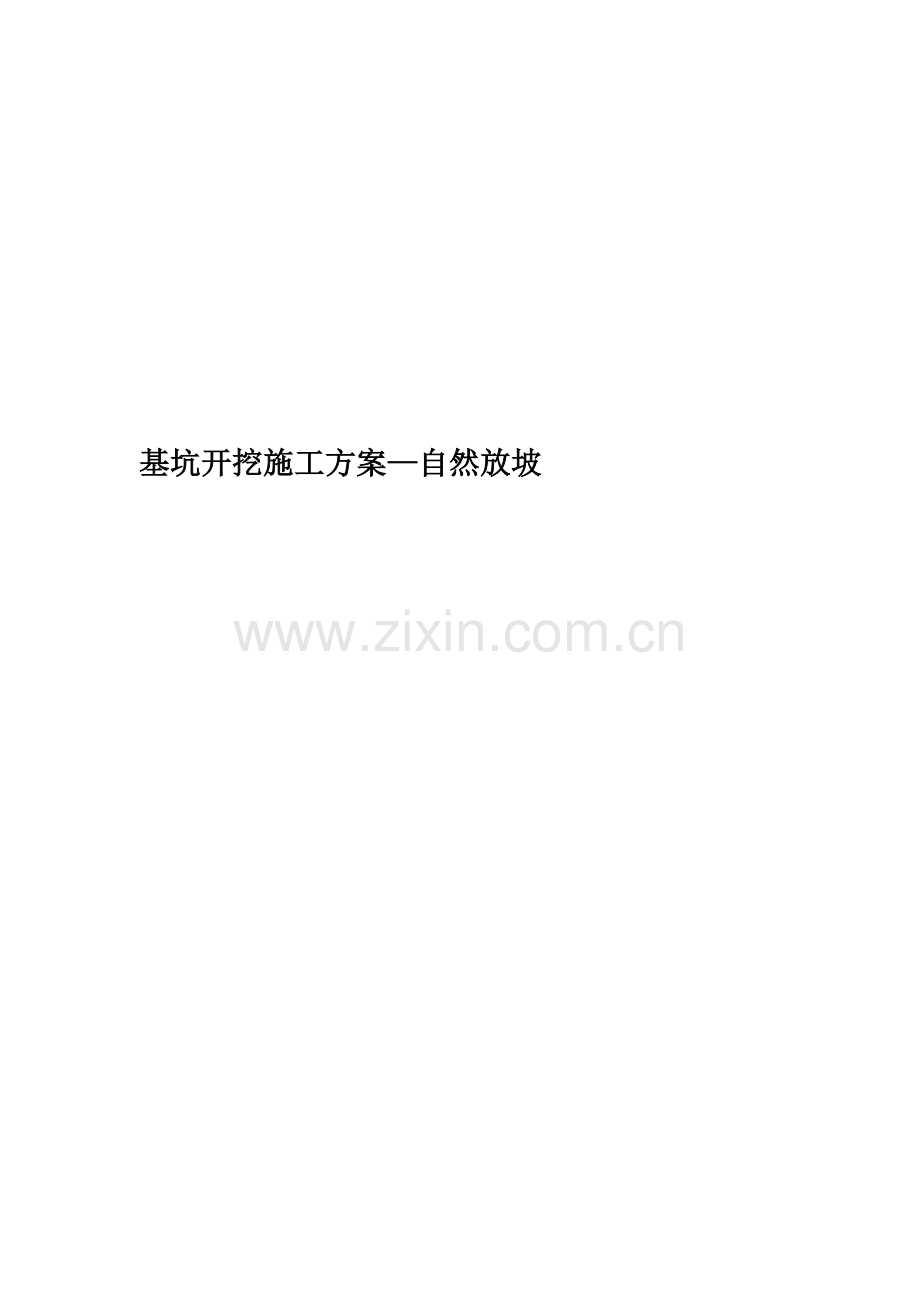 基坑开挖施工方案—自然放坡.doc_第1页