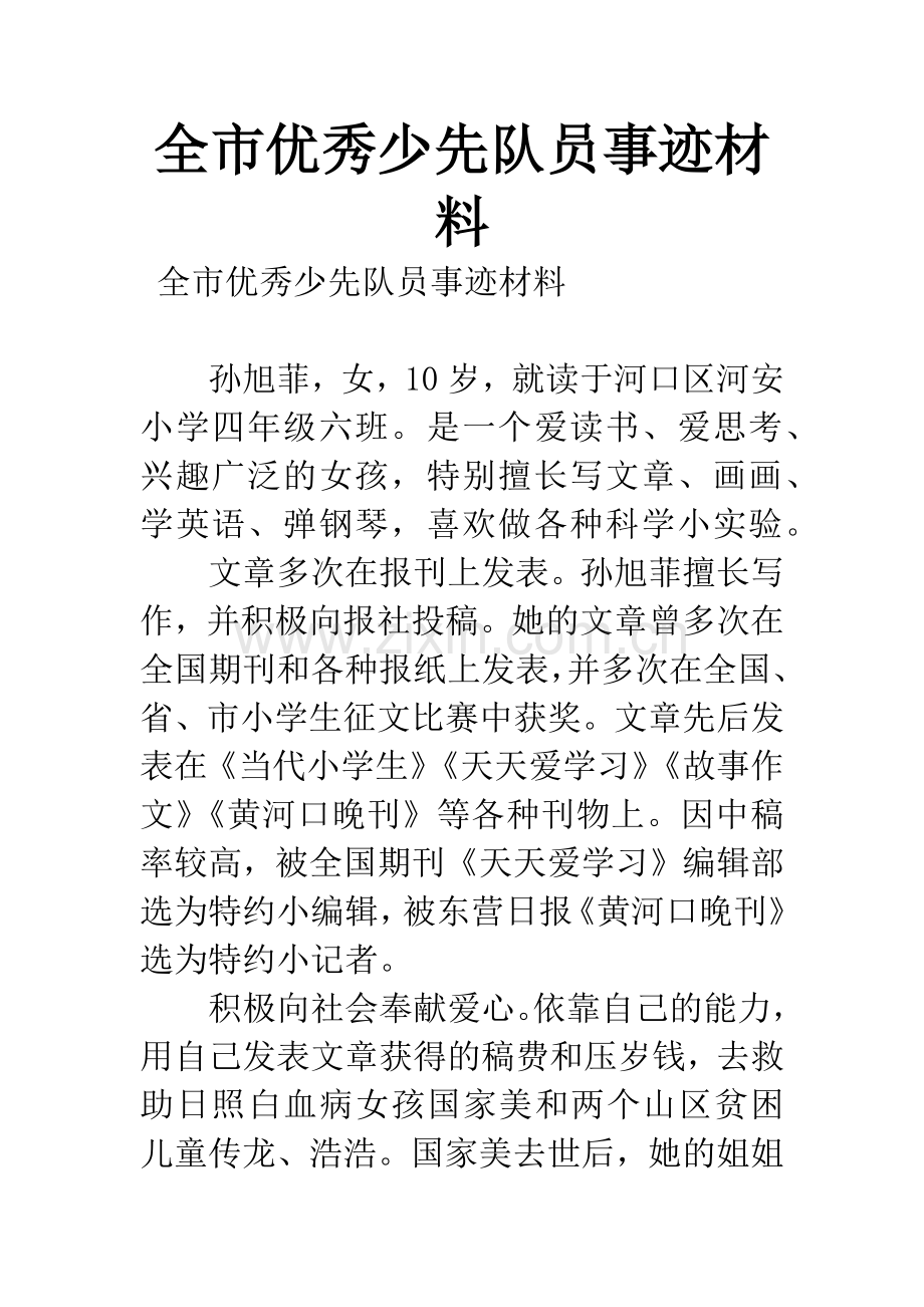 全市优秀少先队员事迹材料.docx_第1页