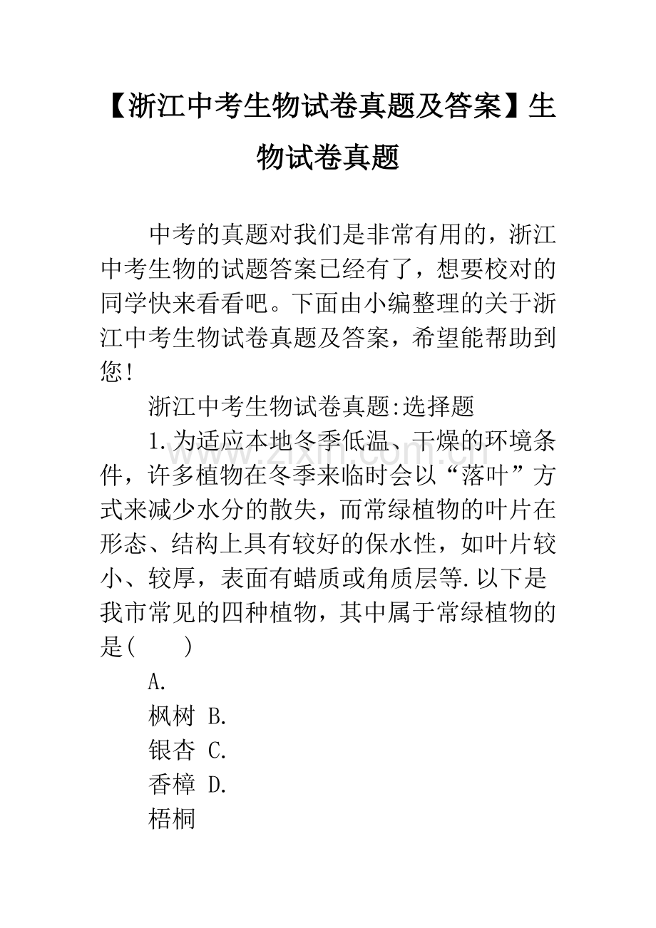 【浙江中考生物试卷真题及答案】生物试卷真题.docx_第1页