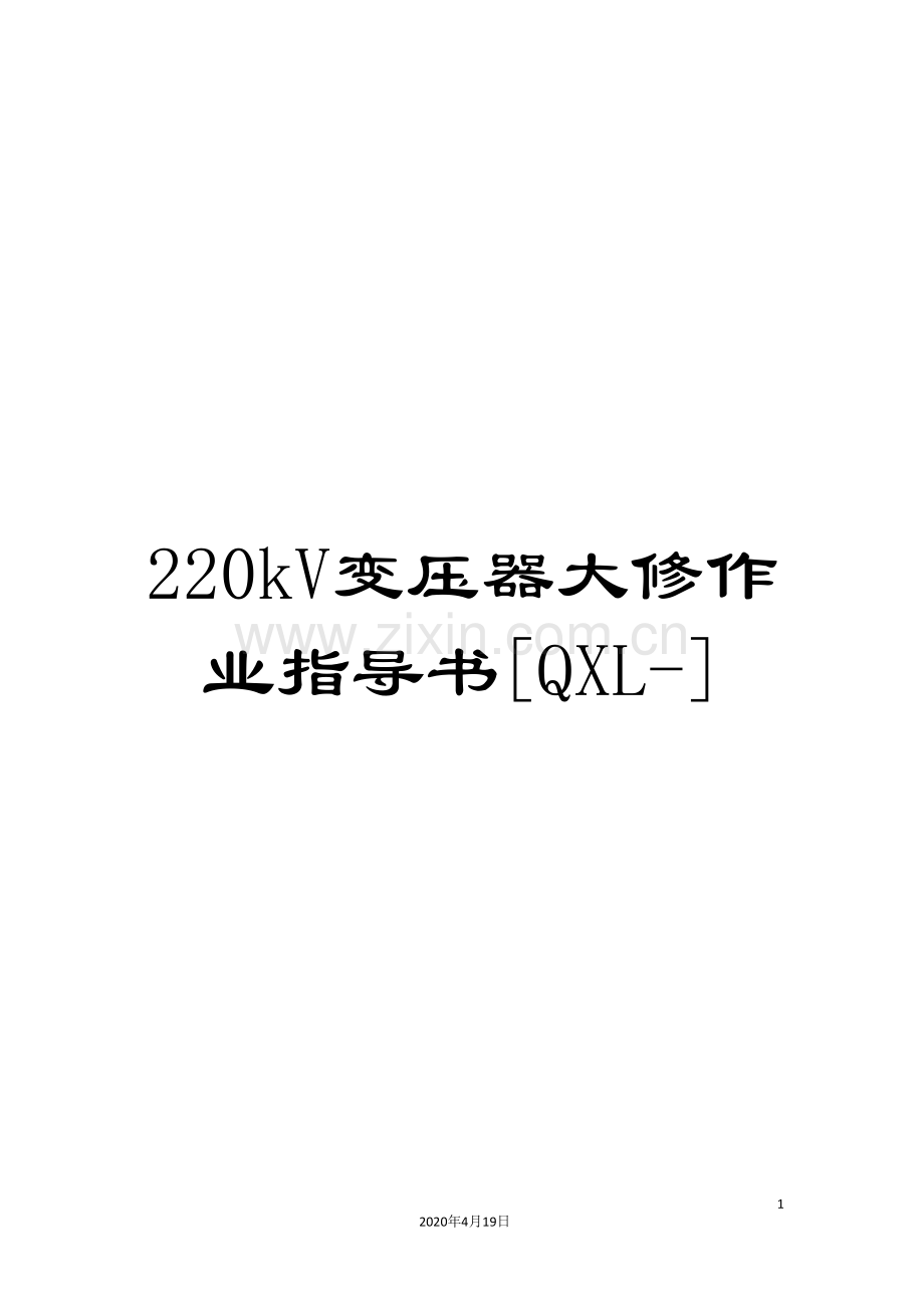 220kV变压器大修作业指导书[QXL-].doc_第1页