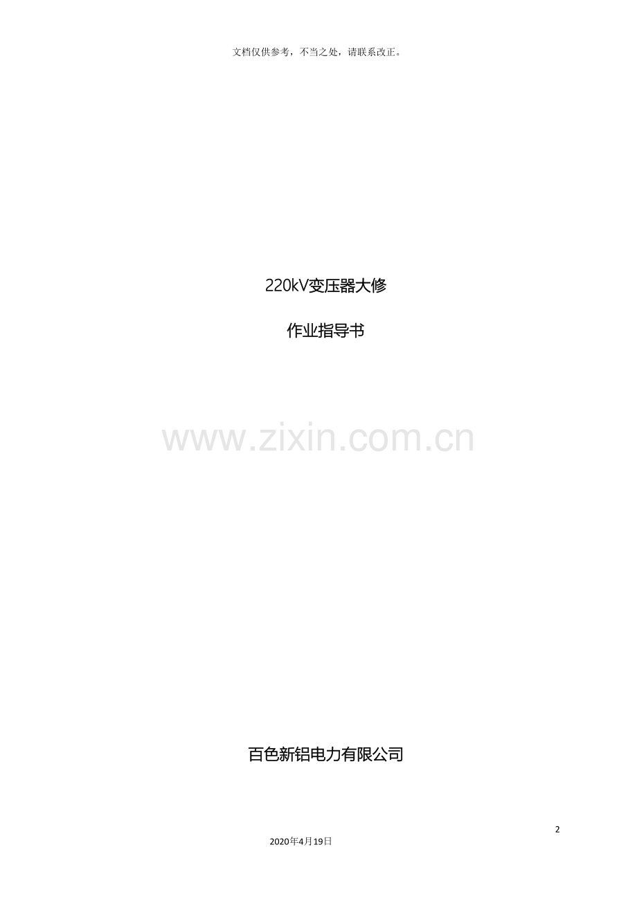 220kV变压器大修作业指导书[QXL-].doc_第2页