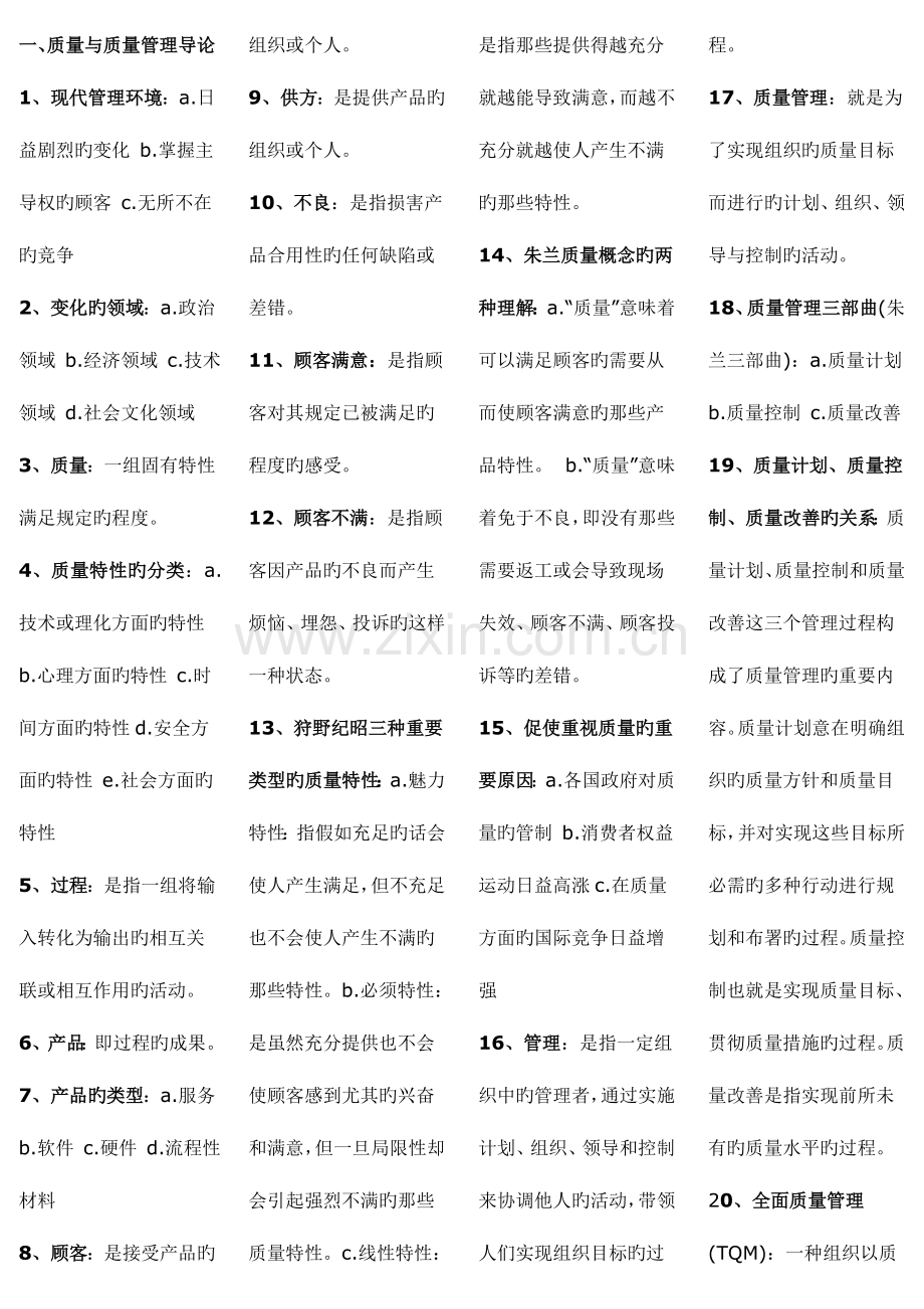 2023年自考质量管理学章节重点.doc_第1页